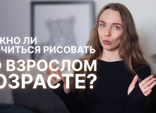Как научиться рисовать во взрослом возрасте