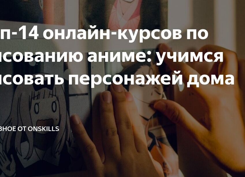 Топ-14 онлайн-курсов по рисованию аниме: учимся рисовать персонажей дома