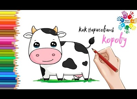 Как нарисовать корову