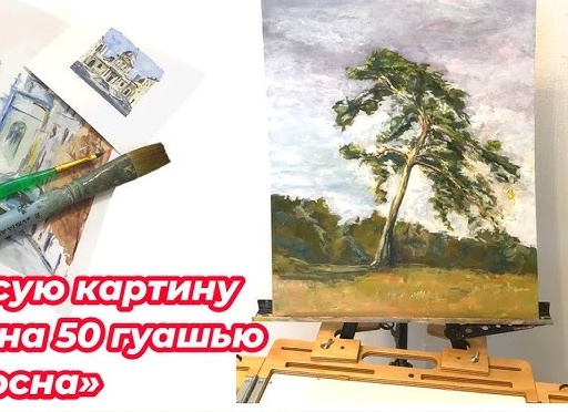 Рисуем пейзаж с соснами