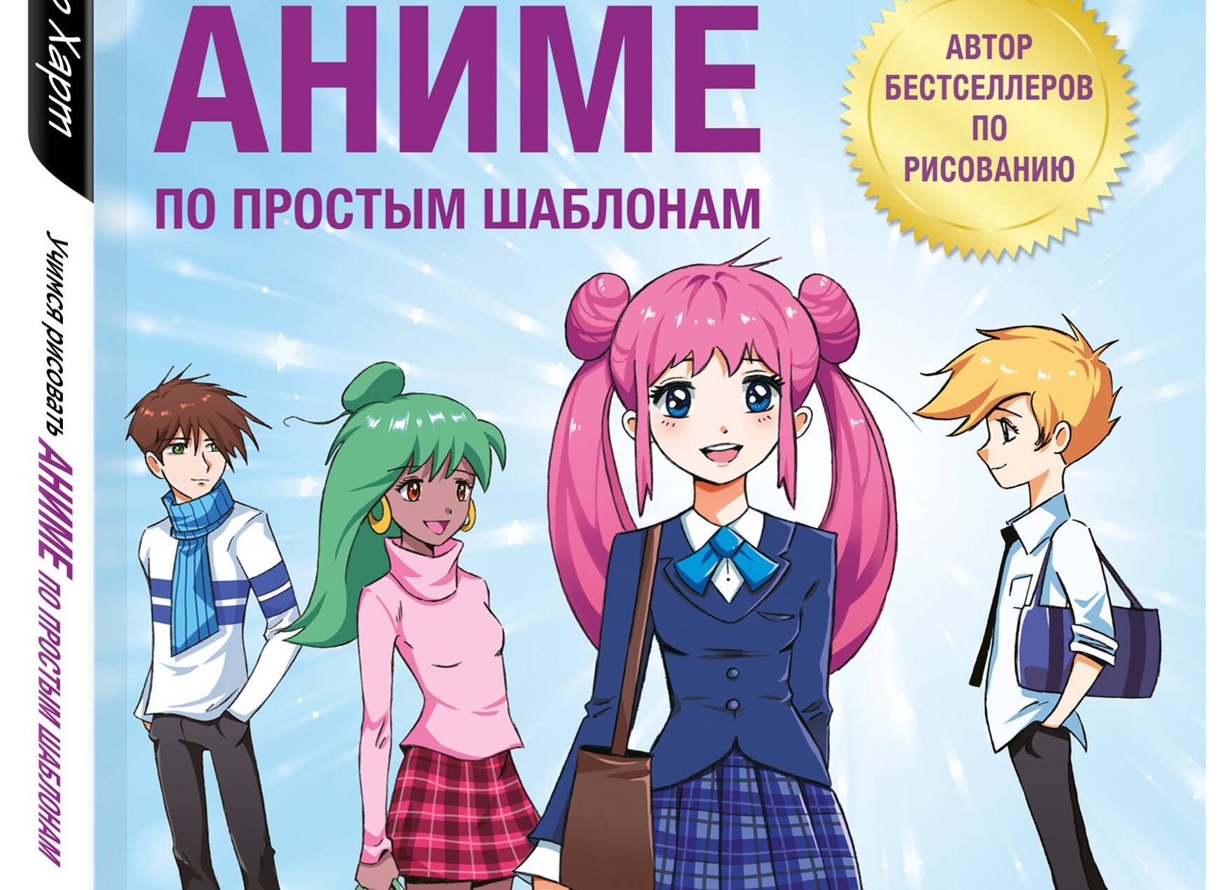 Кристофер Харт “Учимся рисовать аниме по шаблонам: руководство по созданию персонажей в любимом жанре”.