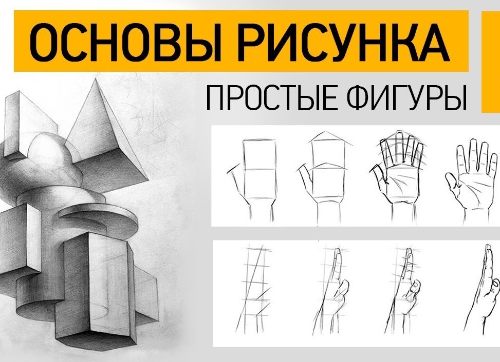 Простые формы в рисовании, с чего начать и как изучить?