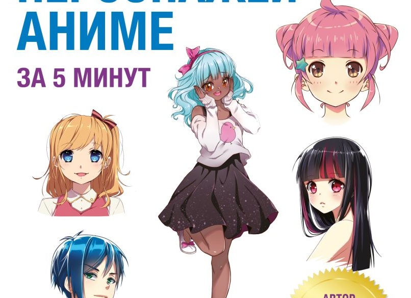 Учимся рисовать персонажей аниме за 5 минут