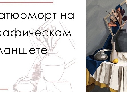 УЧИМСЯ РИСОВАТЬ НАТЮРМОРТ НА ГРАФИЧЕСКОМ ПЛАНШЕТЕ XPPen