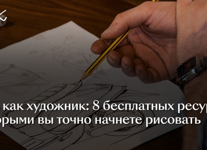 Учись как художник: 8 бесплатных ресурсов, с которыми вы точно начнете рисовать