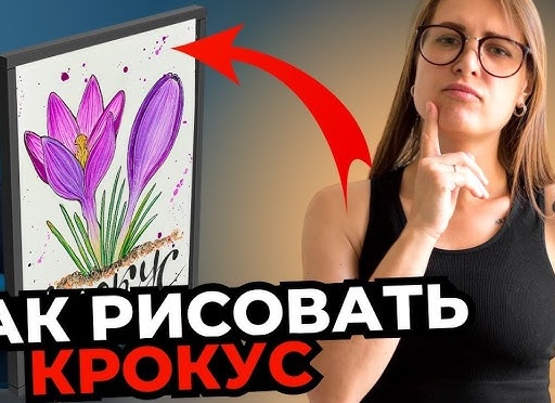 Пошаговый урок. Рисуем цветы. Крокусы.</p>
<p>Акварель и акварельные карандаши.